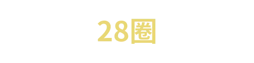 28圈2